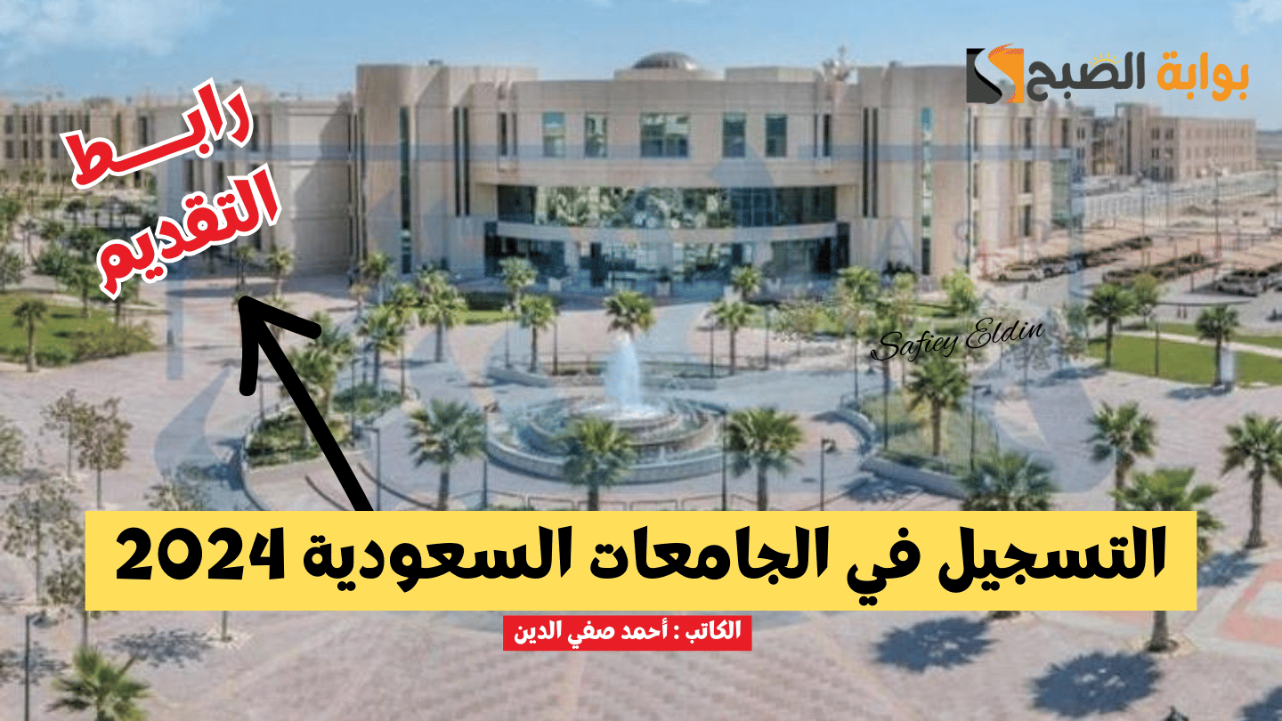 طريقة التسجيل في الجامعات 2024 عبر القبول الموحد وآخر موعد للتقديم
