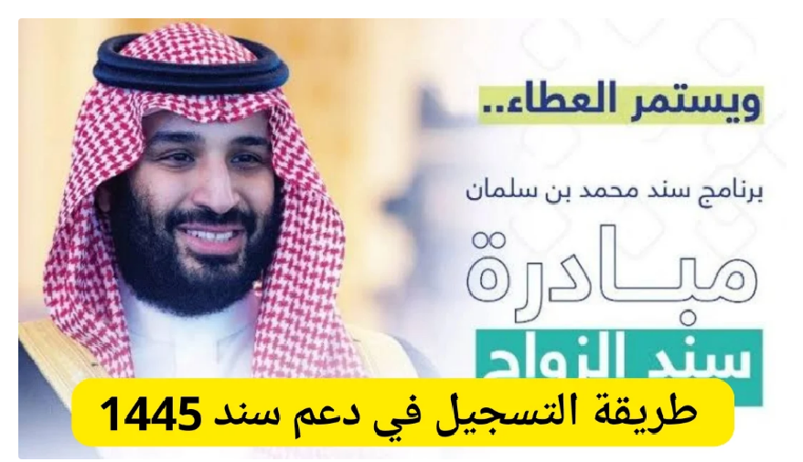 طريقة التسجيل في برنامج سند بن سلمان والشروط اللازمة للتقديم