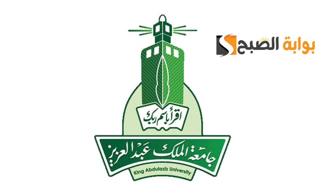 طريقة التسجيل في جامعة الملك عبدالعزيز 1446