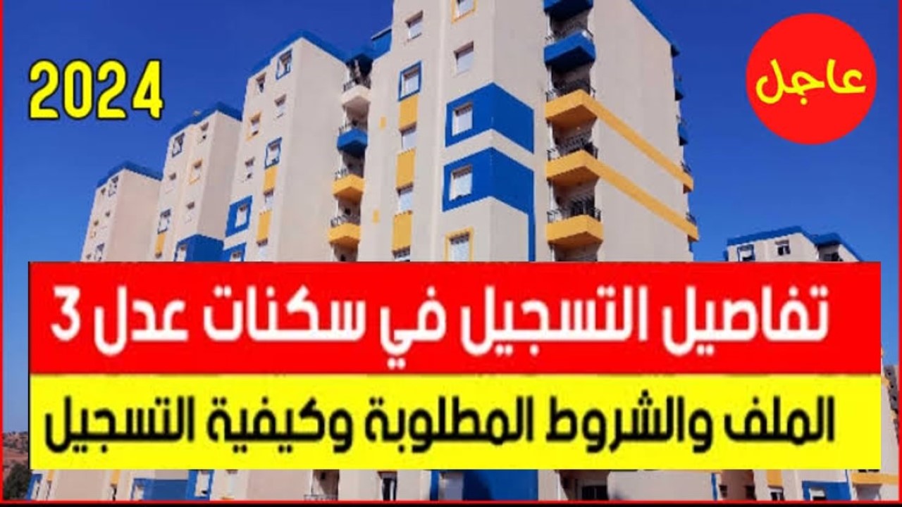طريقة التسجيل في سكنات عدل 3 الجزائر 2024