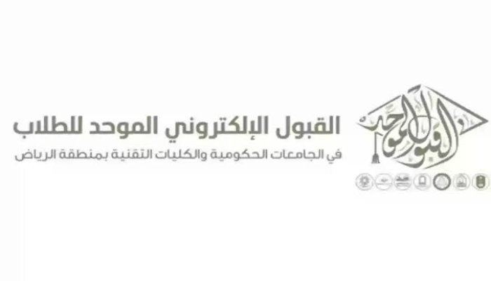 طريقة التقديم إلكترونيًا عبر بوابة القبول الموحد 1446