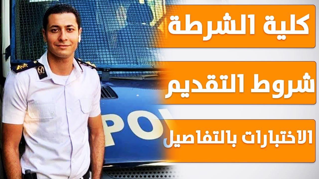 طريقة التقديم في كلية الشرطة