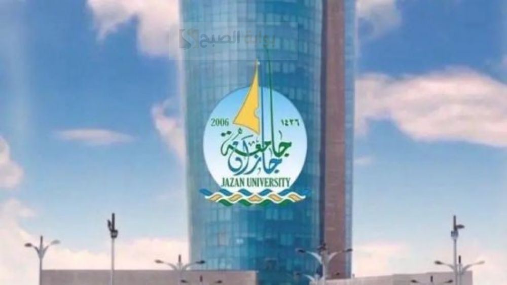 طريقة القبول في جامعة جازان