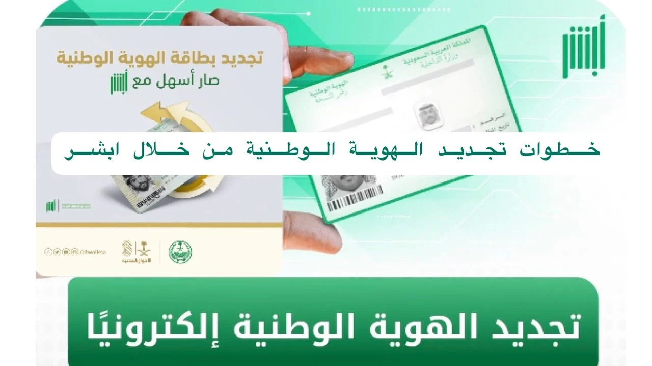 طريقة تجديد الهوية الوطنية إلكترونيا