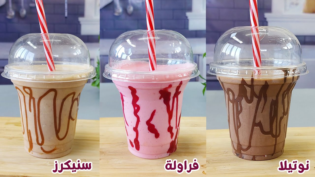 طريقة تحضير الميلك شيك في المنزل