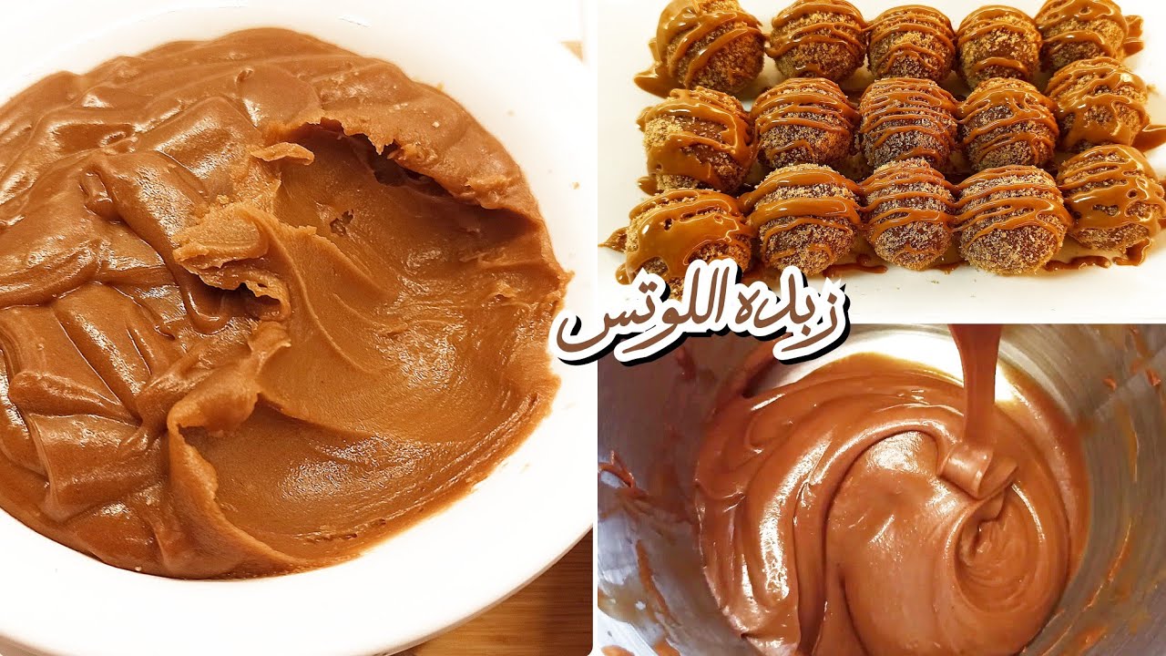 طريقة تحضير زبدة اللوتس