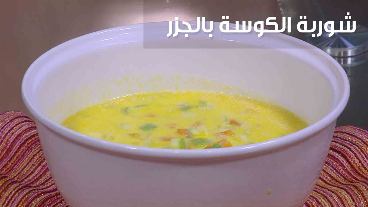 طريقة تحضير شوربة الجزر والكوسة