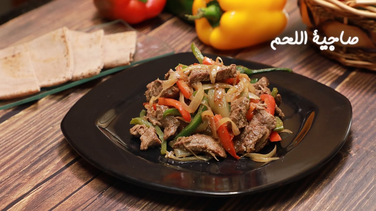 طريقة تحضير صاجية اللحم بالطماطم