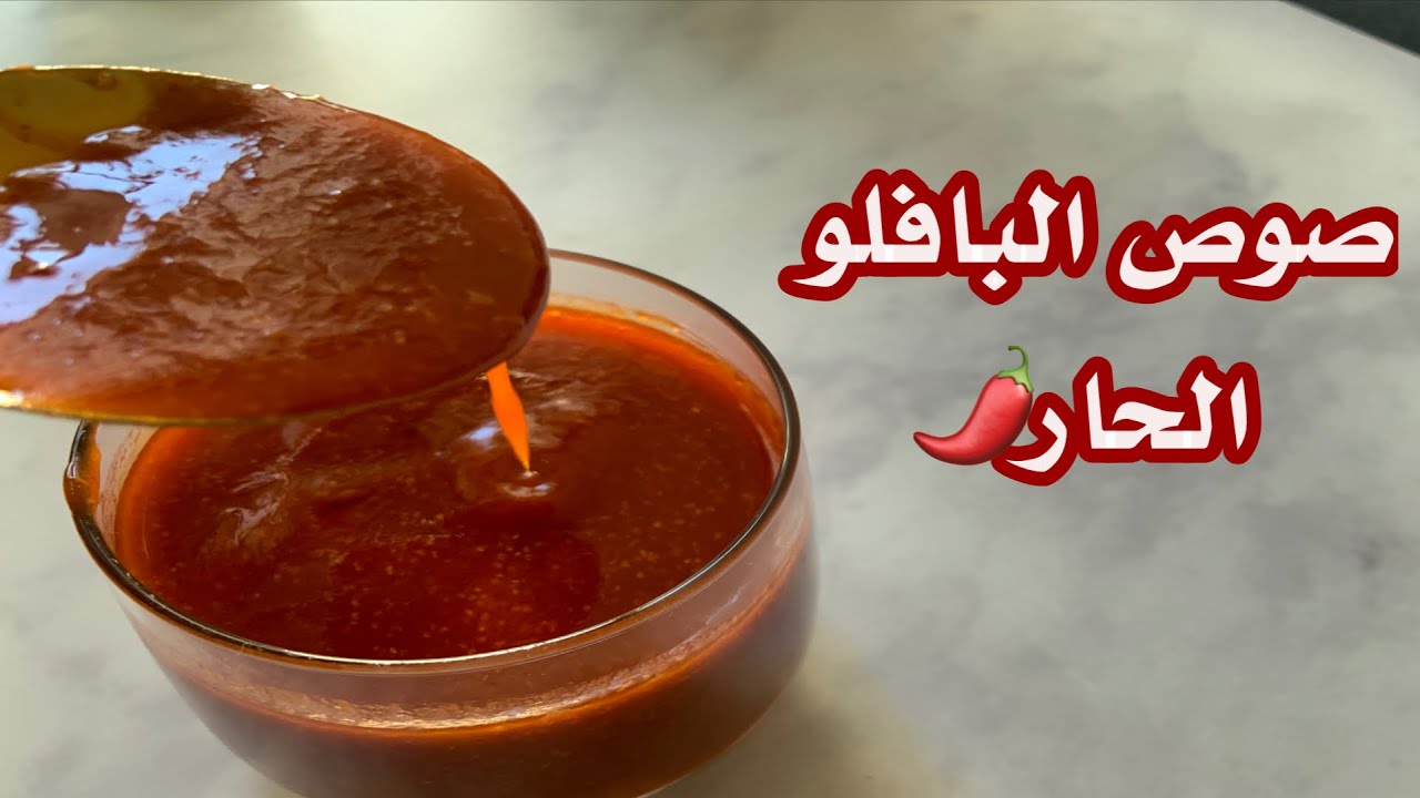 طريقة تحضير صوص البافلو