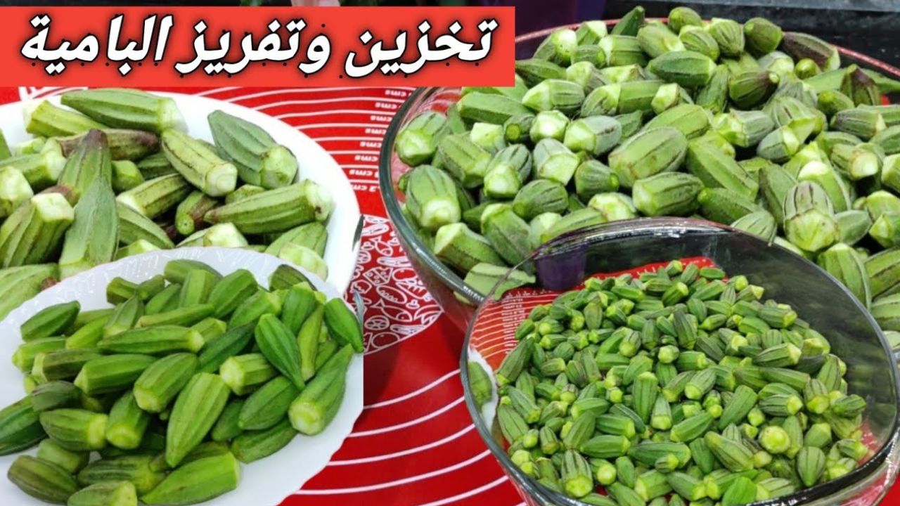 طريقة تخزين الباميه