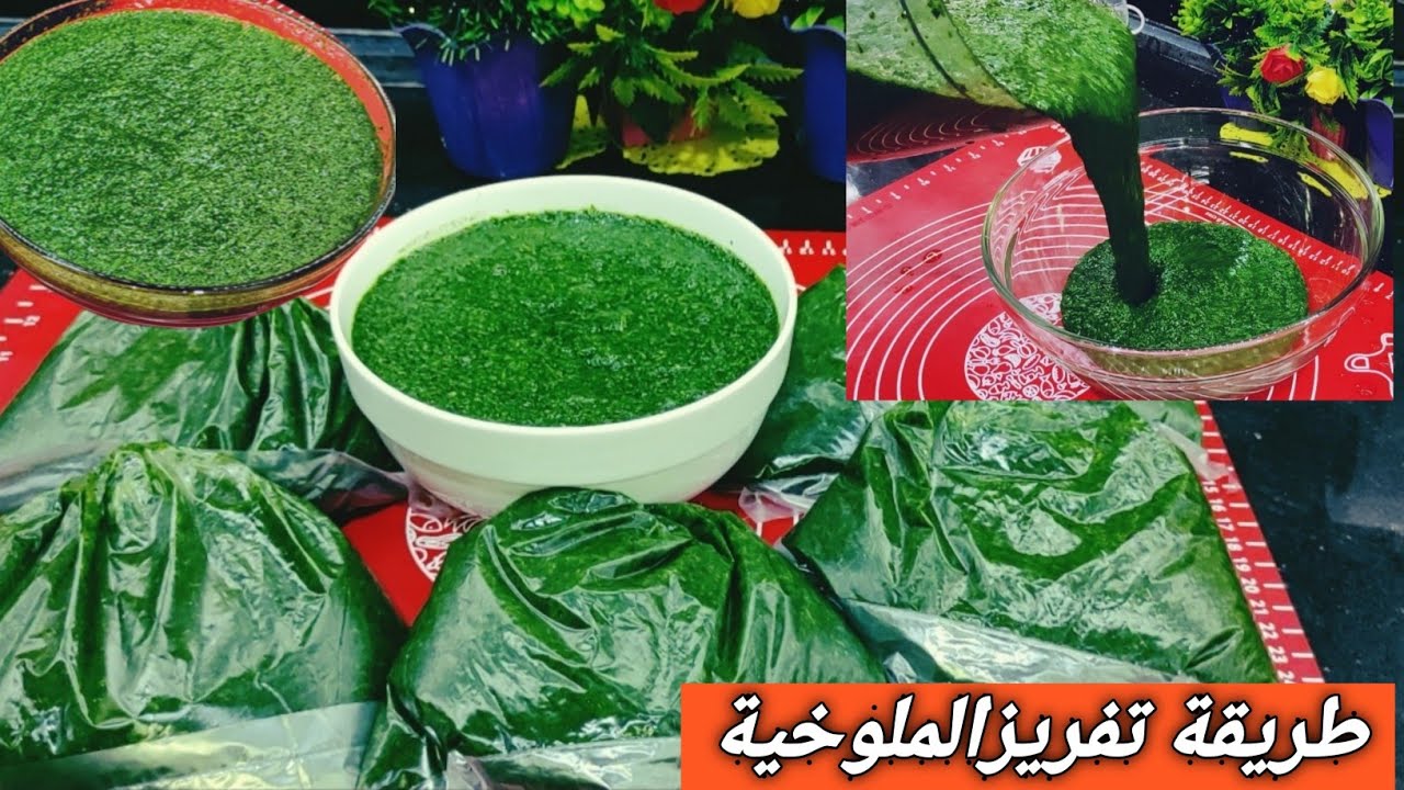 طريقة تخزين الملوخية 1