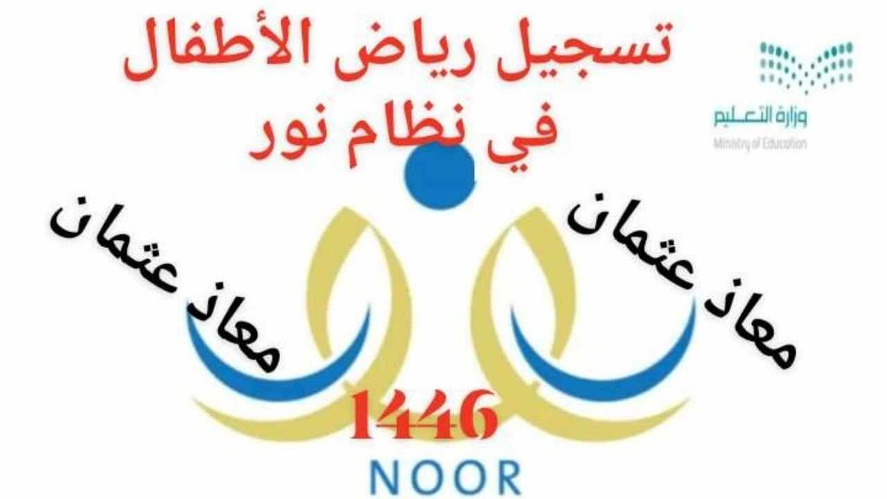 طريقة تسجيل رياض الأطفال في نظام نور