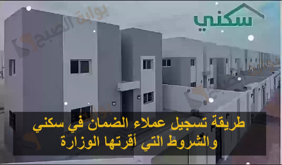طريقة تسجيل عملاء الضمان في سكني والشروط التي أقرتها الوزارة