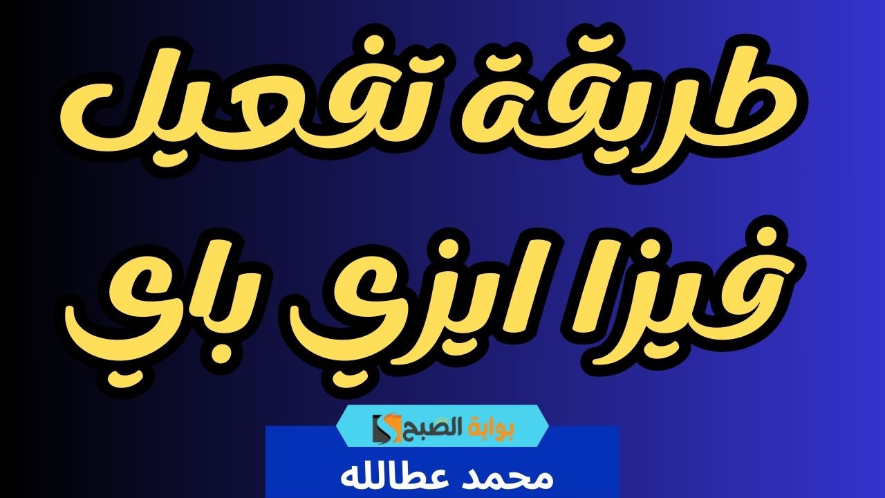 طريقة تفعيل ايزي باي