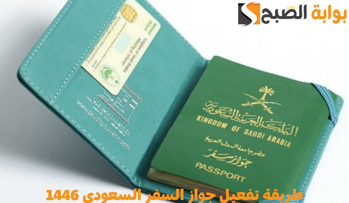 طريقة تفعيل جواز السفر السعودي 1446