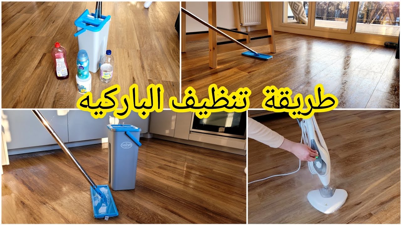 طرق مختلفة لتنظيف الباركيه