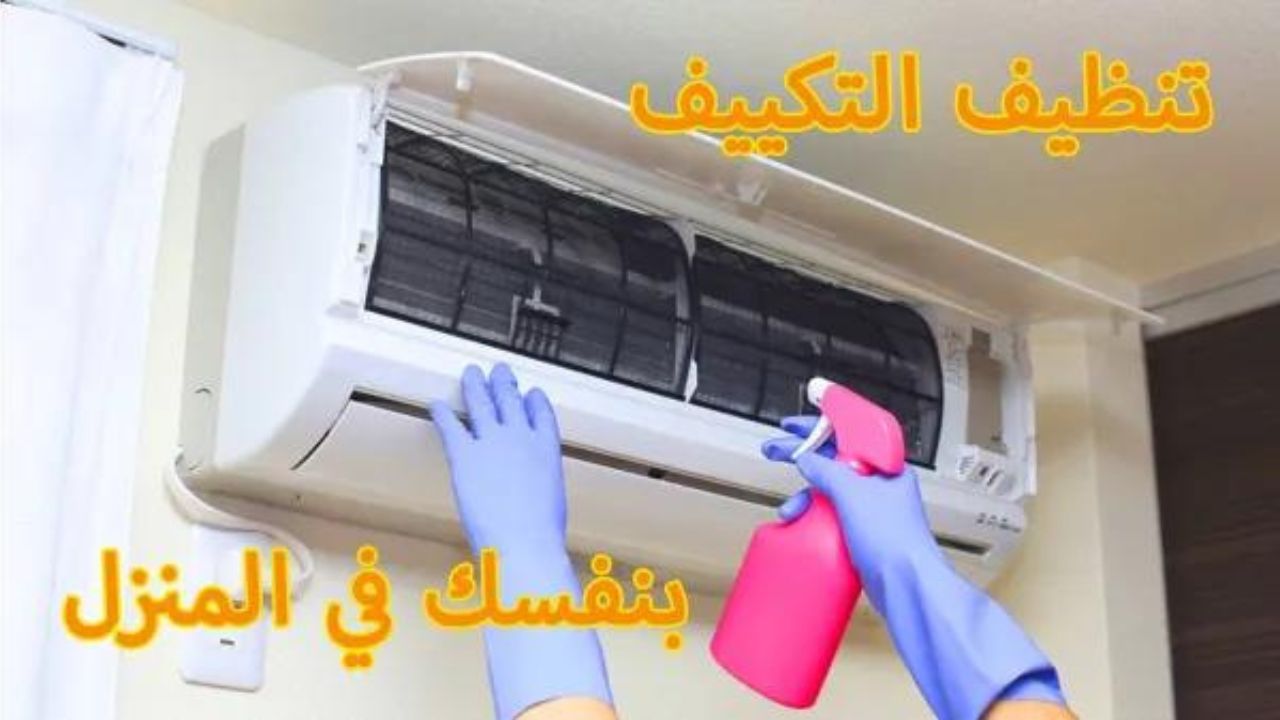 طريقة تنظيف التكييف من الداخل والخارج بخطوات سهله