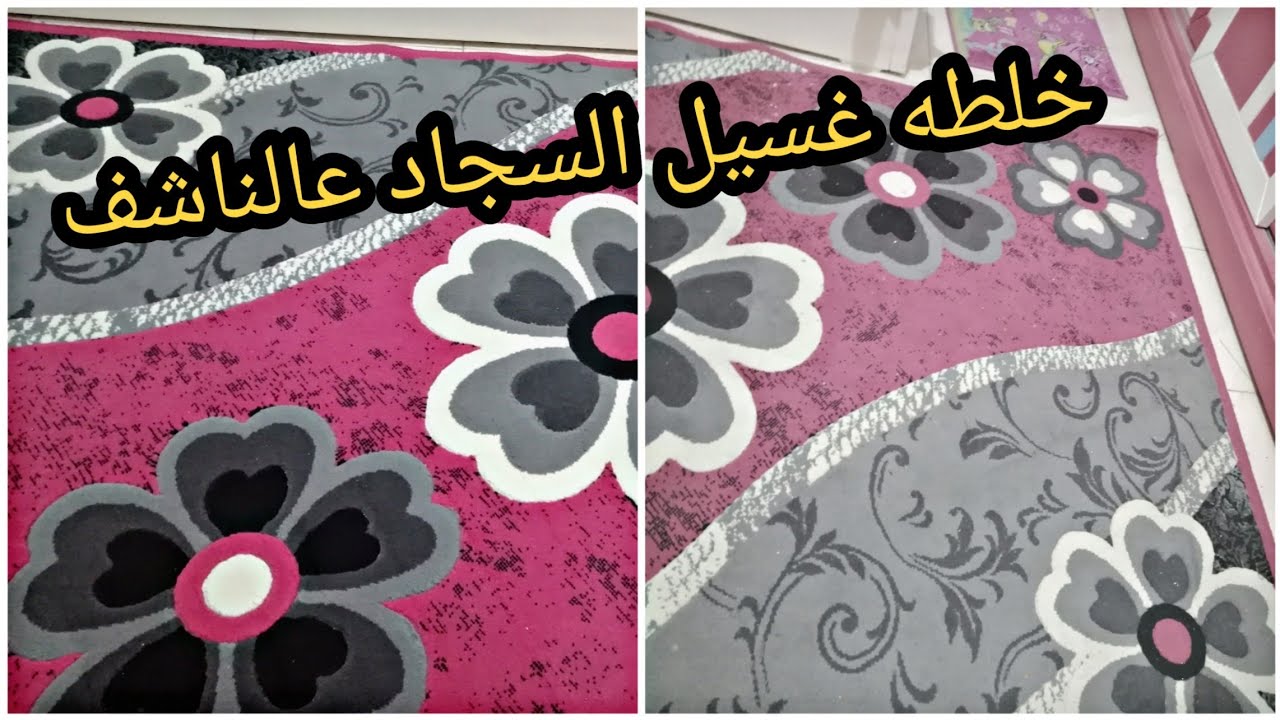 طريقة تنظيف السجاد بدون ماء