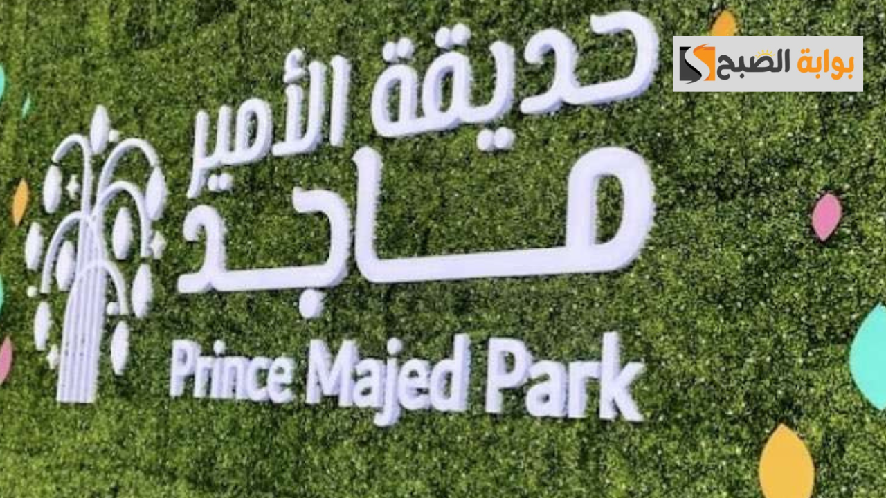 طريقة حجز دخول حديقة الأمير ماجد 2024