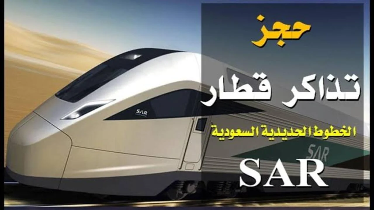 طريقة حجز قطار جدة المدينة 1446 عبر موقع قطار الحرمين السريع أو البوابة الرسمية السعودية للخطوط الحديدية