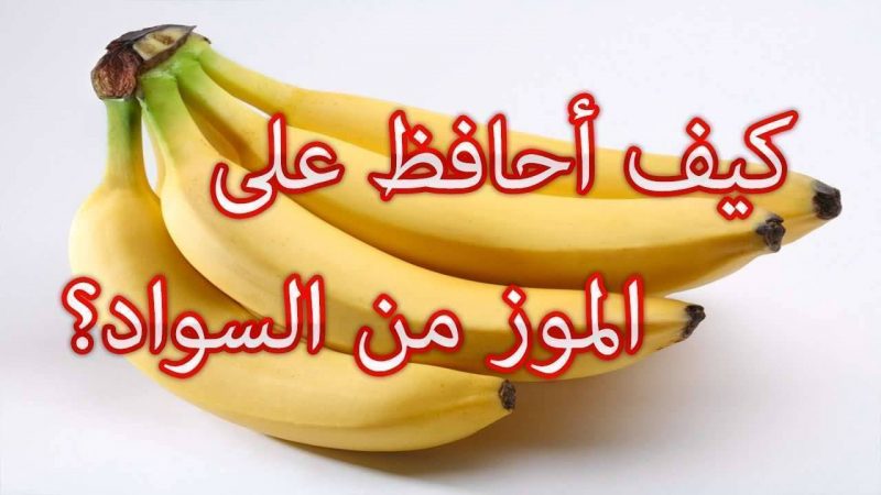 طريقة حفظ الموز من السواد