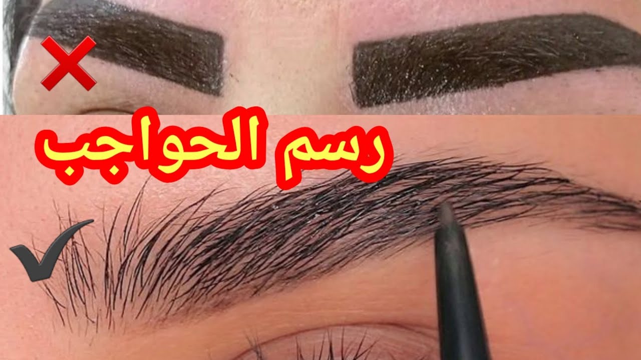طريقة رسم الحواجب