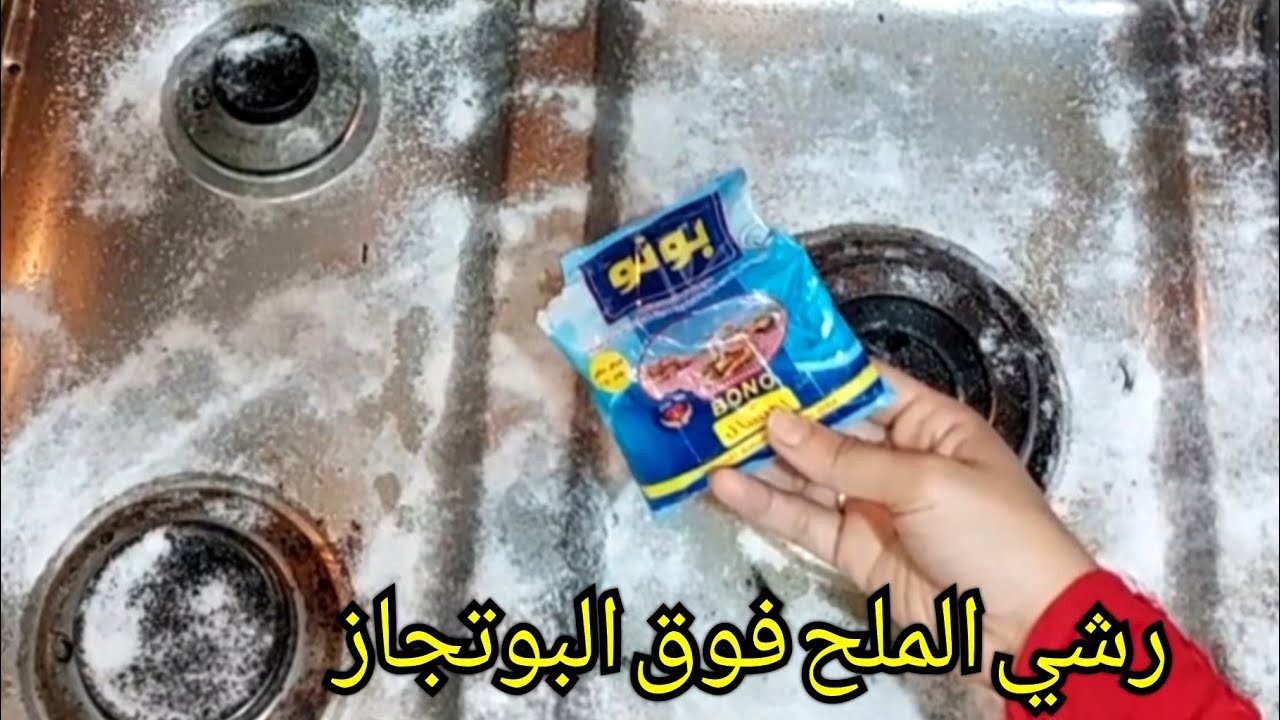 طريقة رش الملح على البوتاجاز