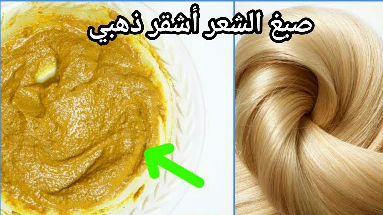 طريقة صبغ الشعر باللون الأشقر