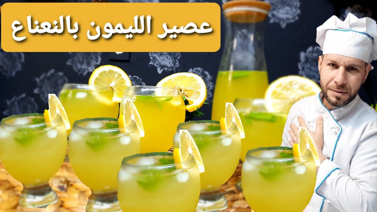 طريقة عصير الليمون بالنعناع الفريش