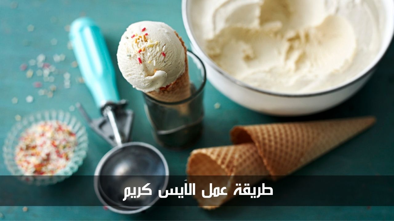 طريقة عمل الآيس كريم