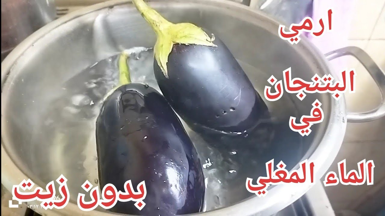 طريقة عمل الباذنجان في  المياه المغلية