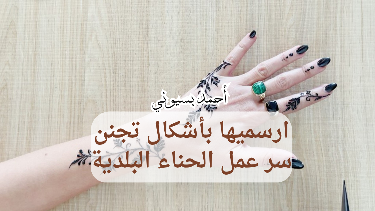 طريقة عمل الحناء البلدية ورسمها
