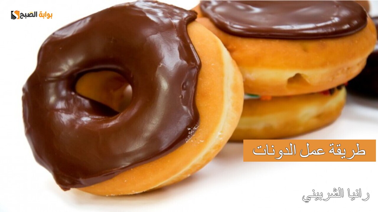 طريقة عمل الدونات