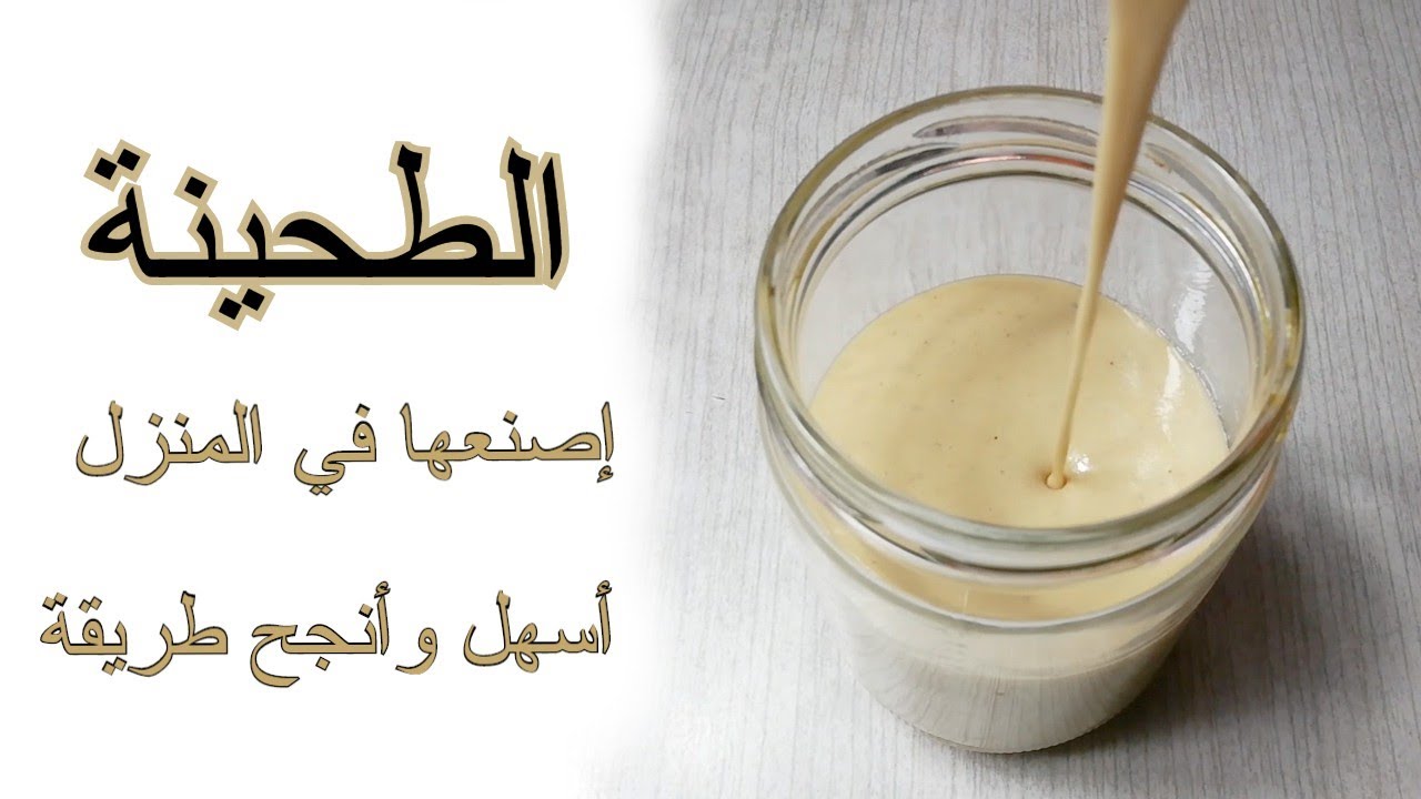 طريقة عمل الطحينة بالسمسم في المنزل