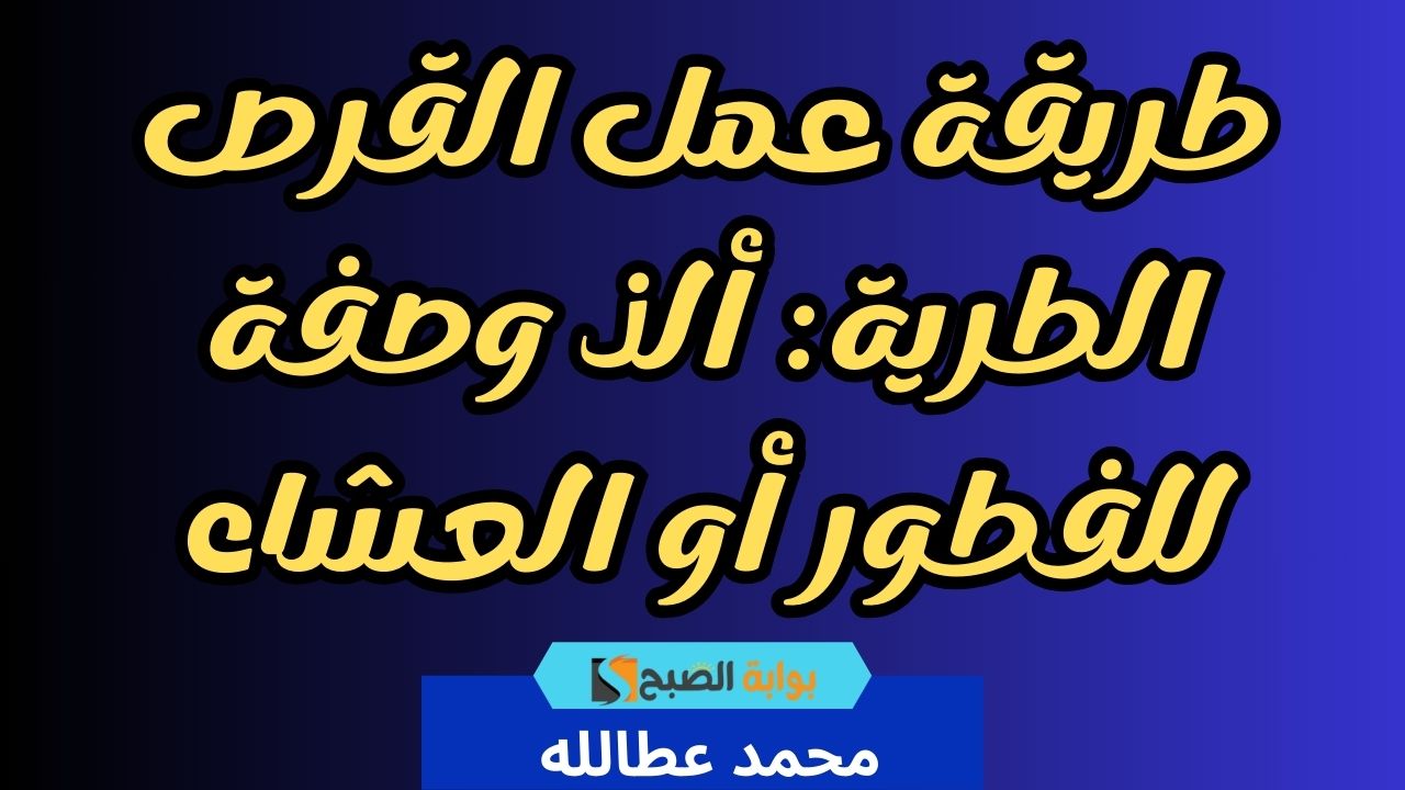 طريقة عمل القرص الطرية