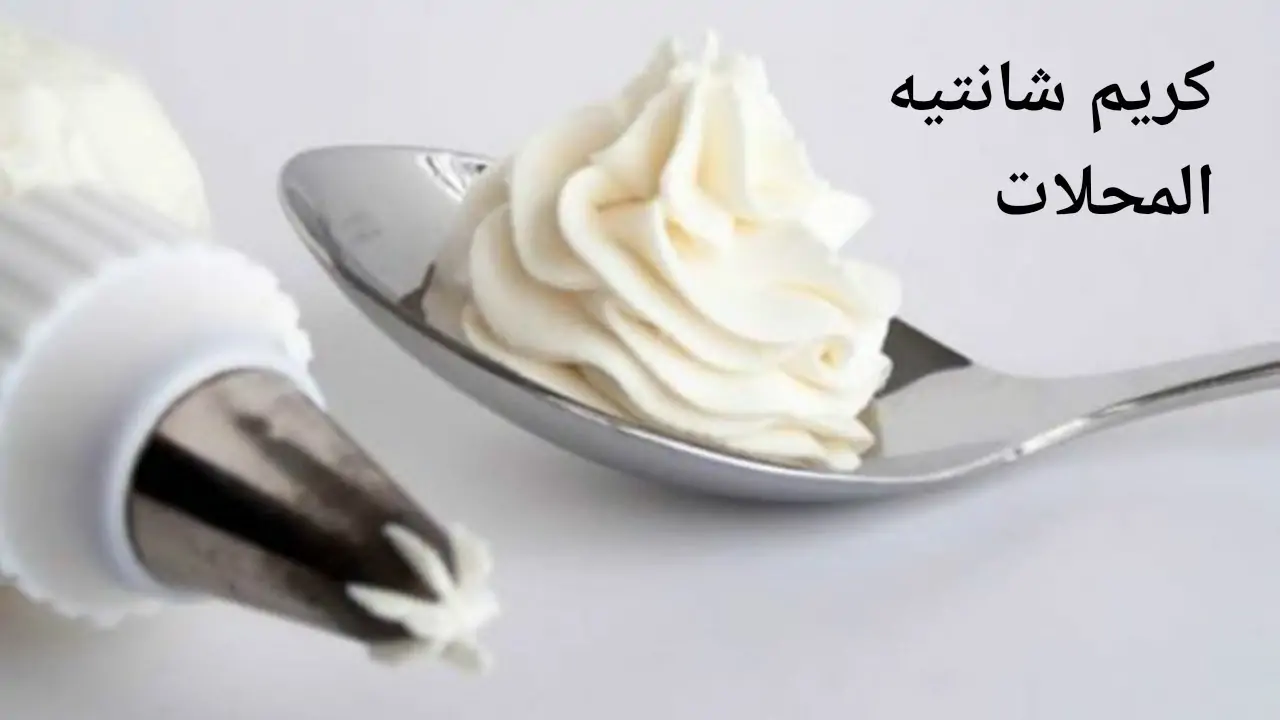 طريقة عمل الكريم شانتيه بقوامك متماسك
