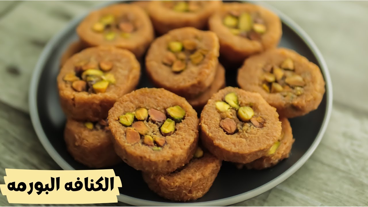 طريقة عمل الكنافة البورمة بالمكسرات
