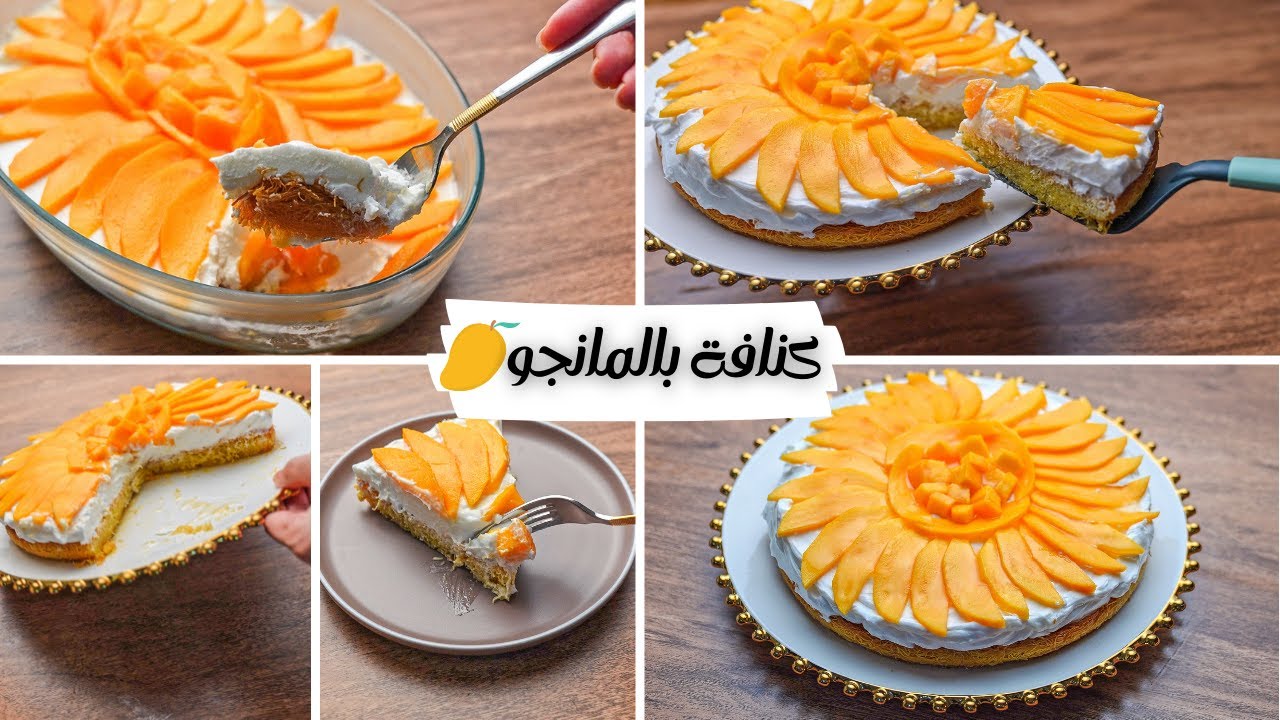 طريقة عمل الكنافة بالمانجو