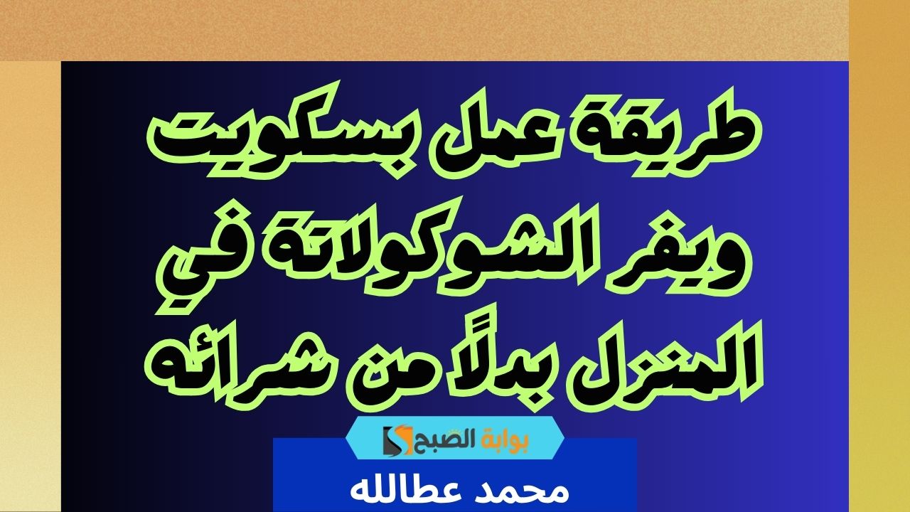 طريقة عمل بسكويت ويفر الشوكولاتة في المنزل بدلًا من شرائه