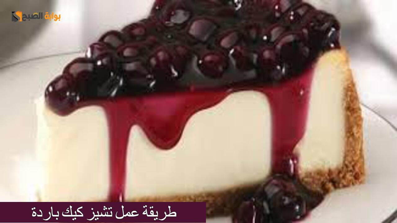 طريقة عمل تشيز كيك باردة