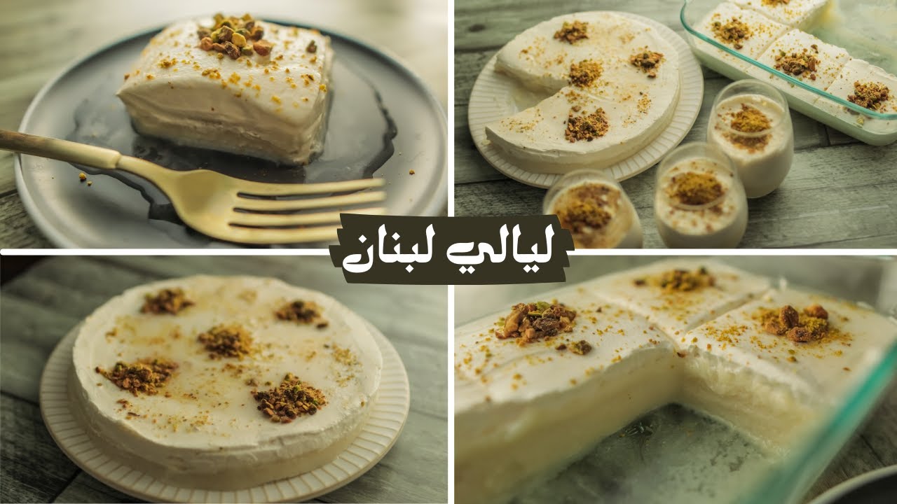 طريقة عمل حلوي ليالي لبنان