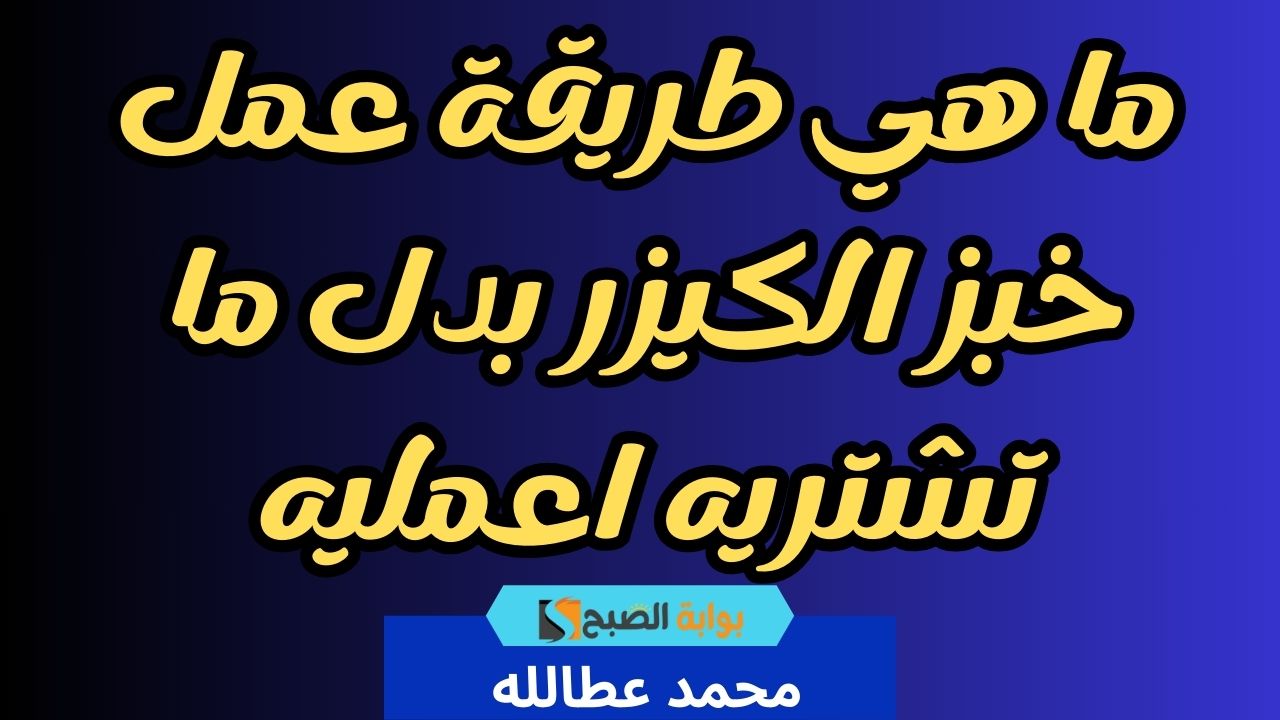 طريقة عمل خبز الكيزر