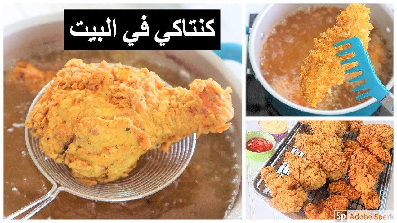 طريقة عمل دجاج كنتاكي