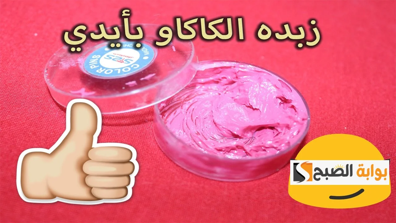 طريقة-عمل-زبدة-كاكاو-طبيعية