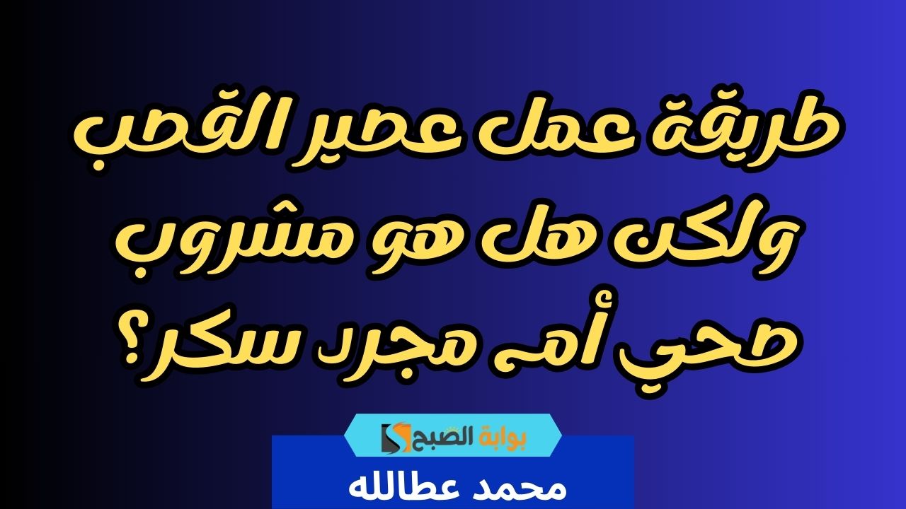 طريقة عمل عصير القصب