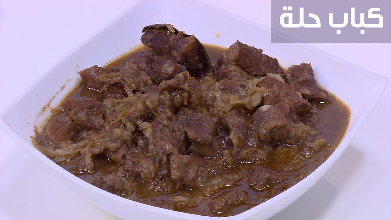 طريقة عمل كباب الحلة