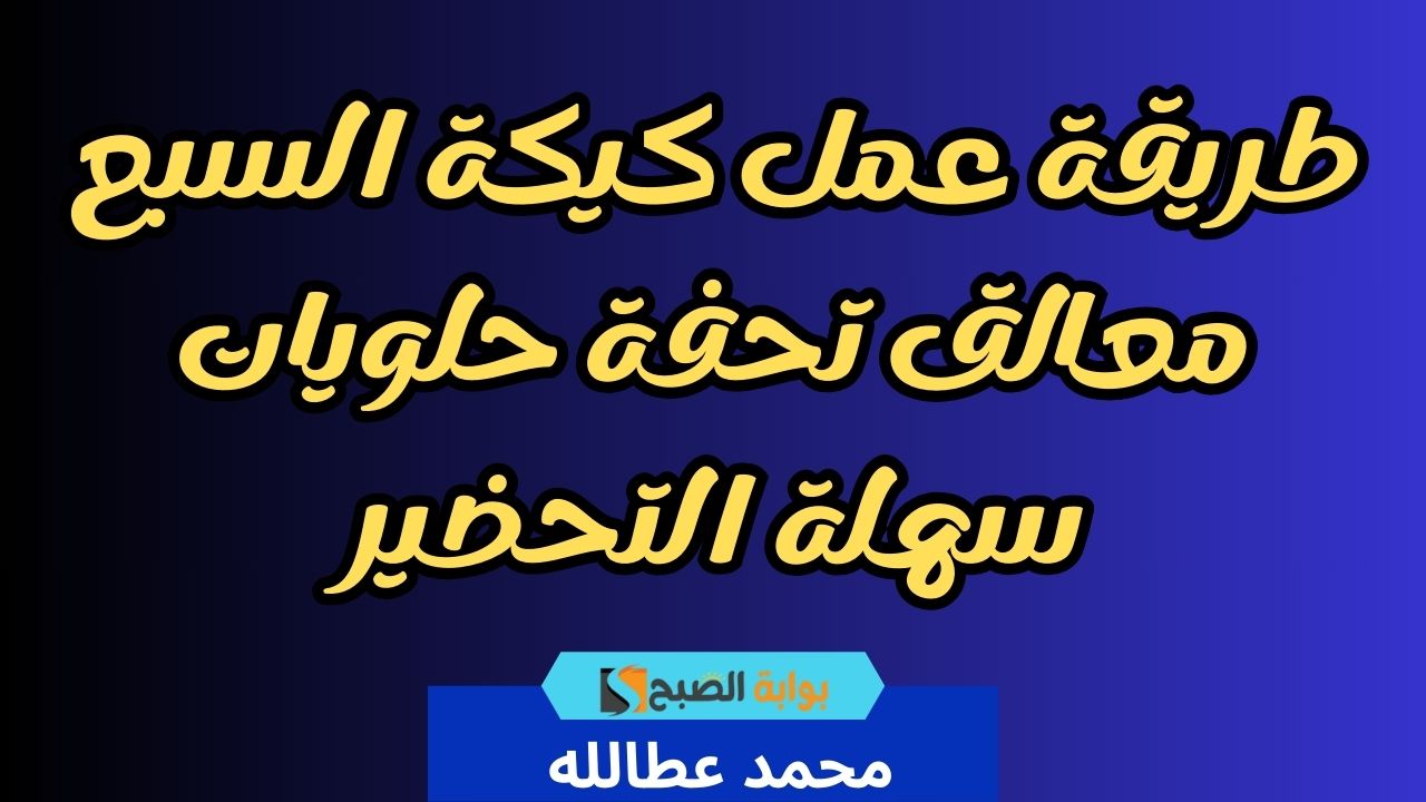 طريقة عمل كيكة السبع معالق