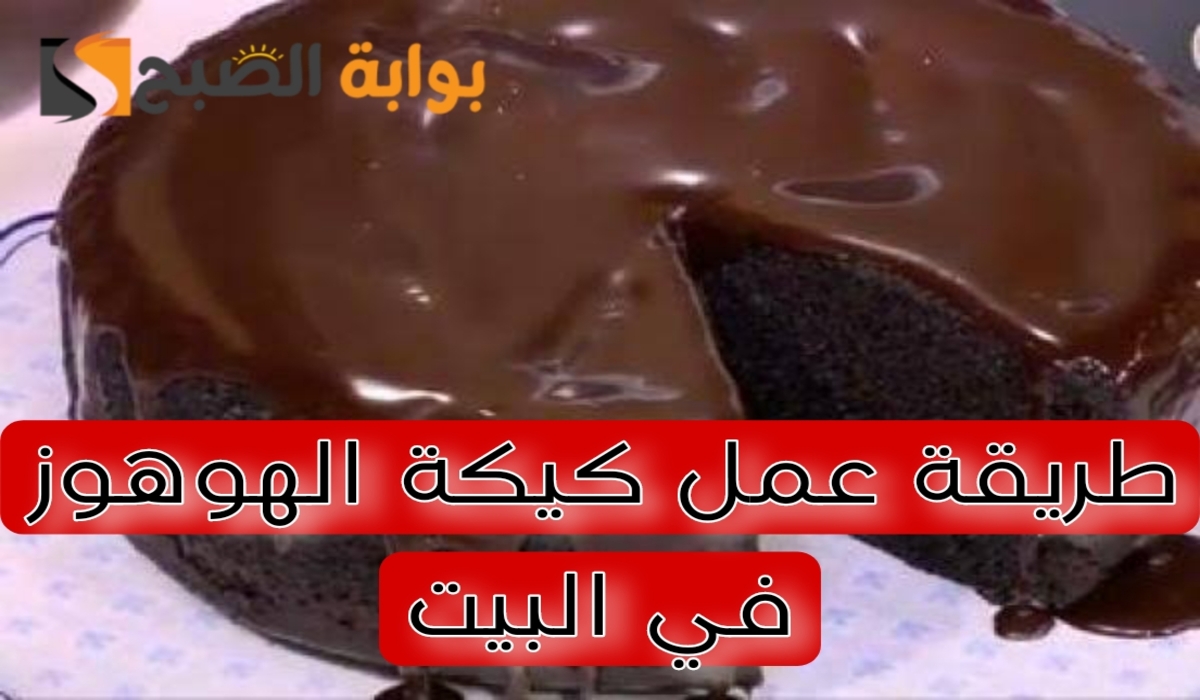طريقة عمل كيكة الهوهوز في البيت