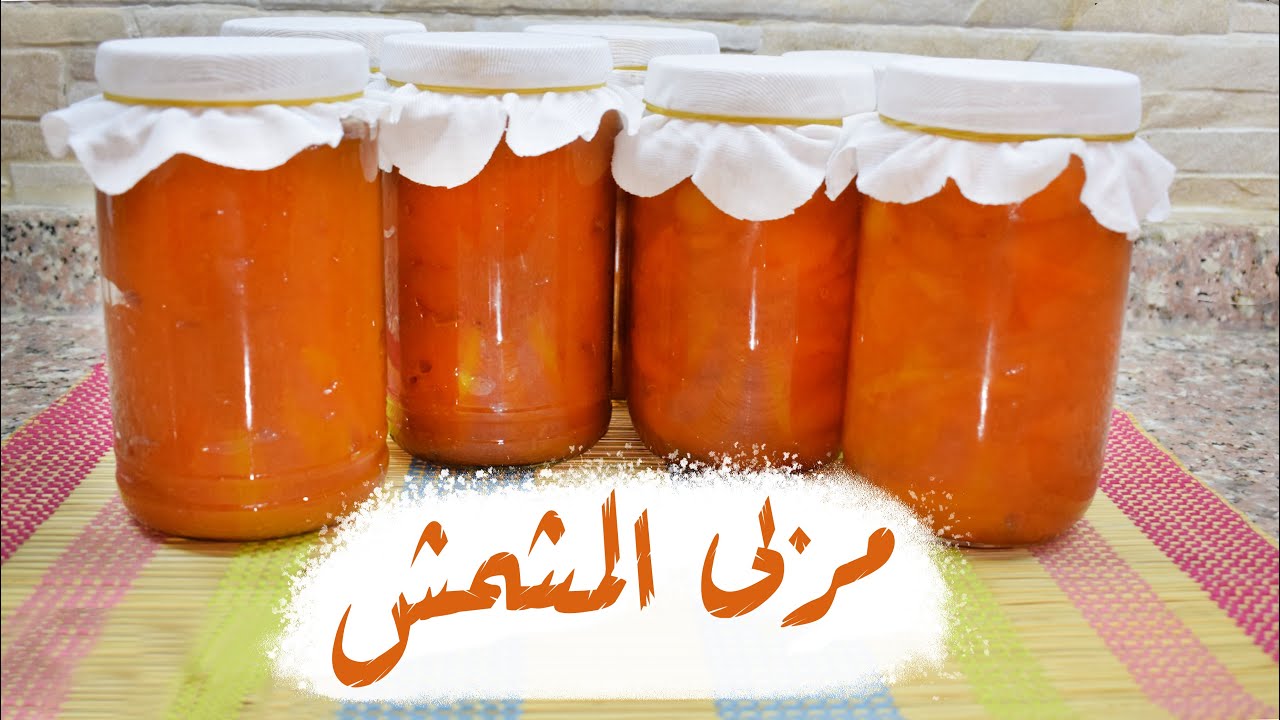خطوة بخطوة.. طريقة عمل مربى المشمش على أصولها زي الجاهزة بأقل تكلفة