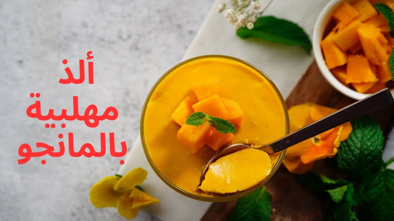 طريقة عمل مهلبية المانجو الباردة طعمها روعة لا يقاوم